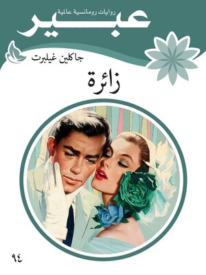 cover image of زائرة